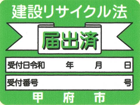 建設リサイクル法シール