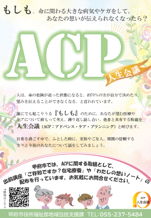 ACP周知ポスター