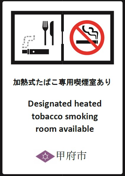 加熱式たばこ専用喫煙室あり