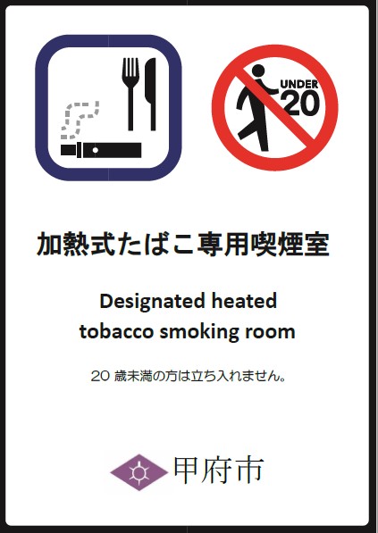 加熱式たばこ専用喫煙室