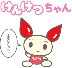 けんけつちゃん