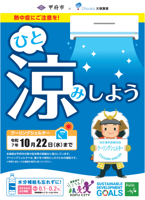 クーリングシェルター