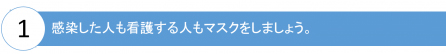 感染した人も看護する人もマスクをしましょう