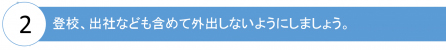 登校、出社なども含めて外出しないようにしましょう