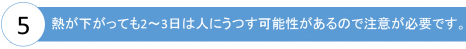 熱が下がっても2～3日は人にうつす可能性があるので注意が必要です