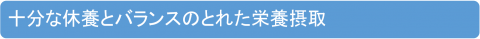 十分な休養とバランスのとれた栄養摂取