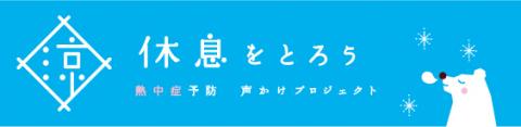 休息をとろう