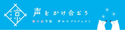 声をかけ合おう