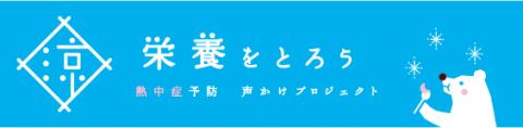 栄養をとろう