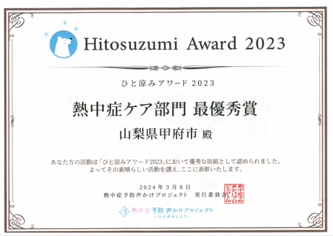 ひと涼みアワード2023