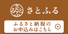 さとふる-バナー