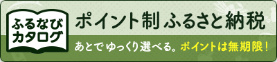 ふるなびカタログバナー