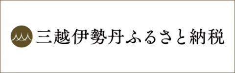 三越伊勢丹ふるさと納税