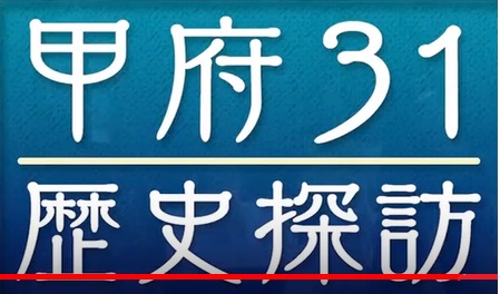 甲府31歴史探訪　イメージ