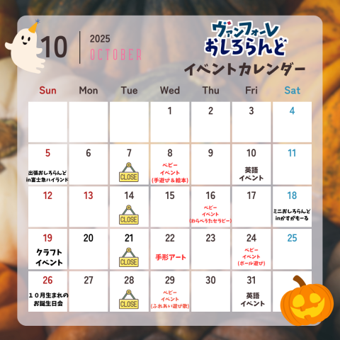 10月イベントカレンダー