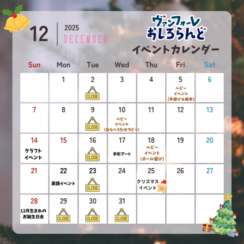 12月イベントカレンダー