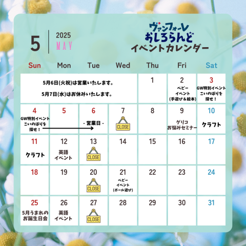 5月イベントカレンダー