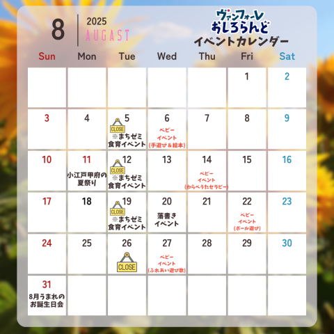 8月イベントカレンダー