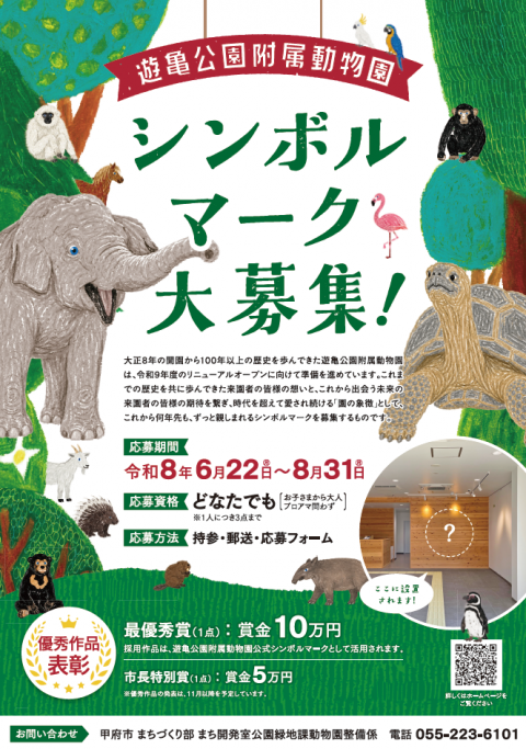遊亀公園附属動物園シンボルマーク募集チラシ