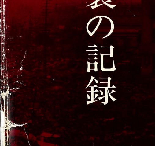 甲府空襲の記録