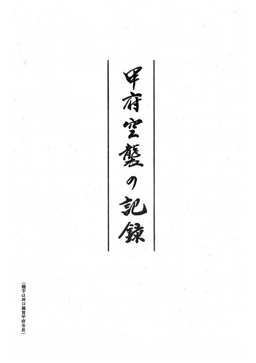 甲府空襲の記録