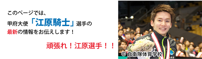 江原選手の最新の情報をお伝えします