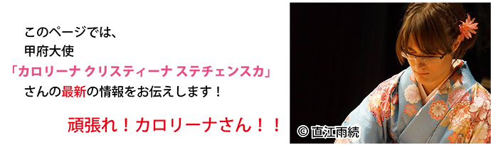 このぺーじでは、甲府大使「カロリーナクリスティーナステチェンスカ」さんの最新の情報をお伝えします！頑張れ！カロリーナさん！