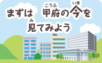 「甲府の今を見てみよう」へ移動