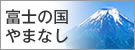 富士の国やまなし