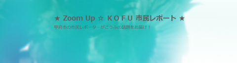 市民レポーター