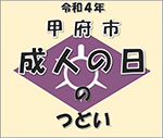 令和4年成人の日のつどい