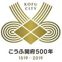 こうふ開府500年ロゴマーク