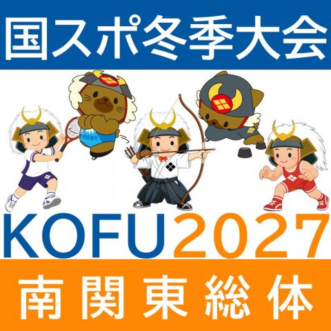 KOFU国スポ・南関東総体2027