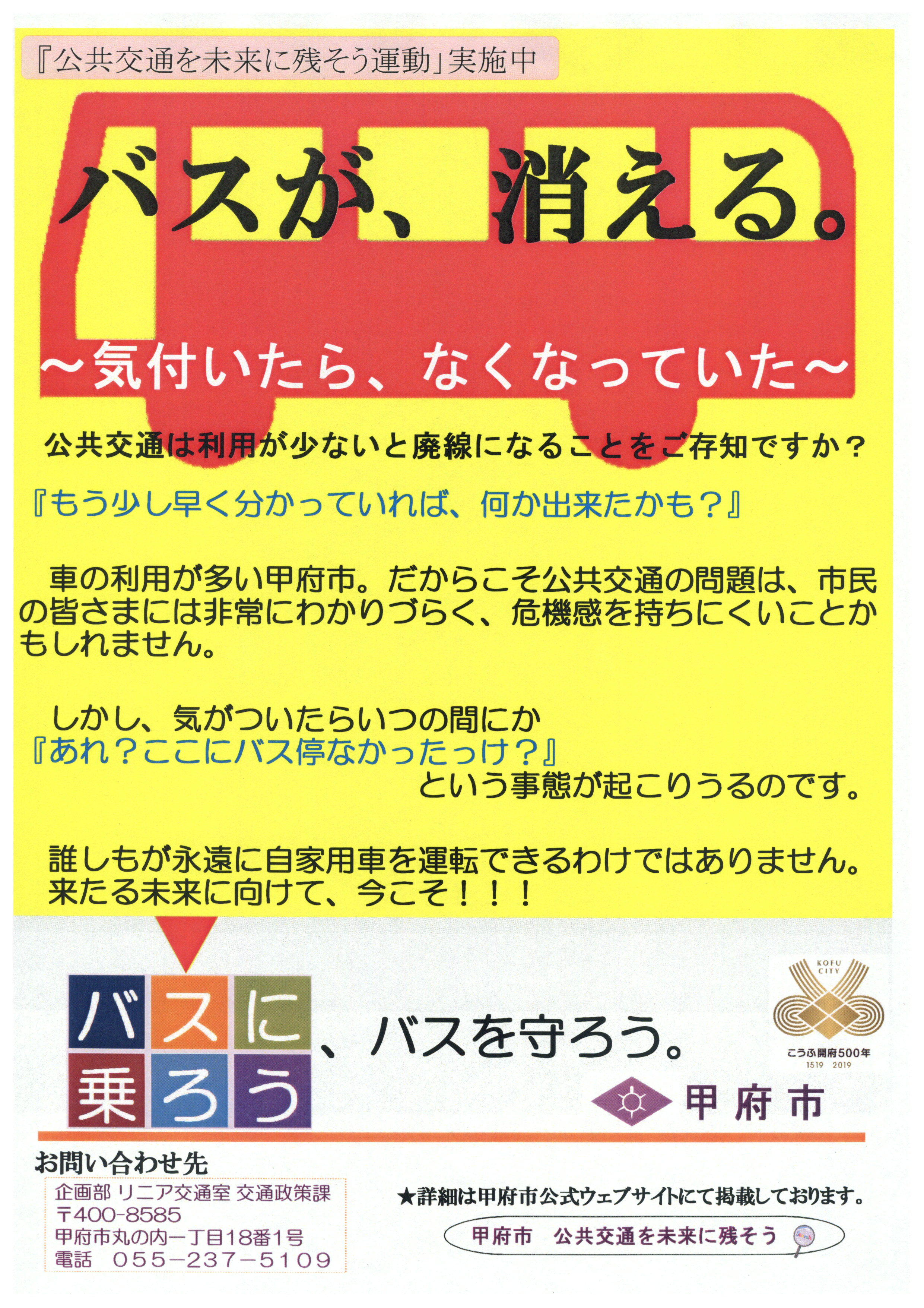 甲府市 公共交通を未来に残そう 運動展開のためのprポスター チラシについて