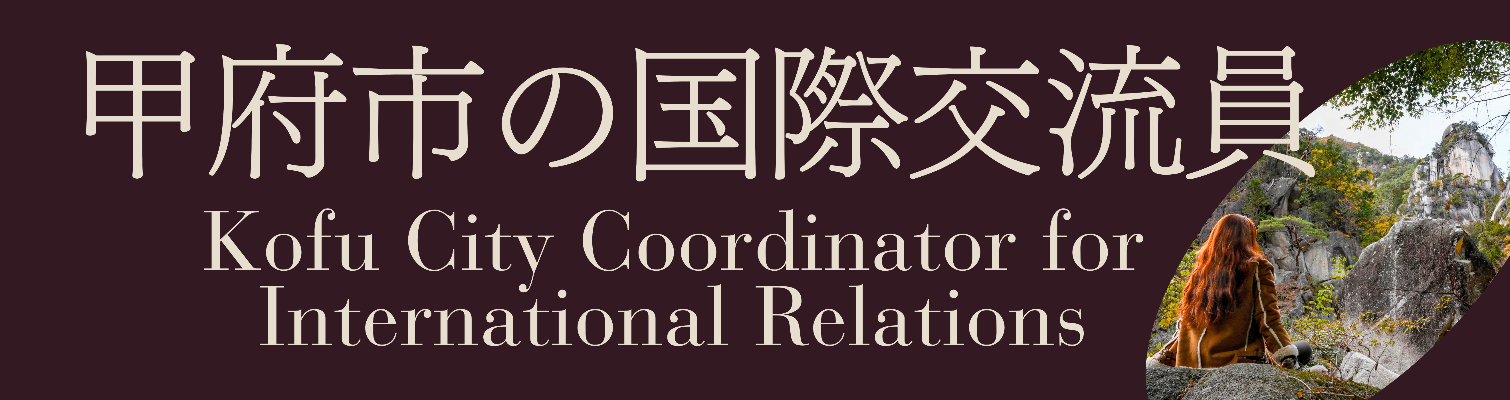 甲府市の国際交流員
