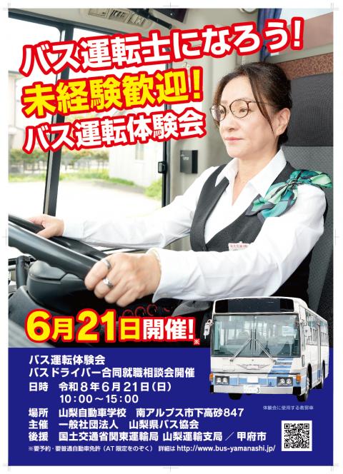 「バス運転体験会バスドライバー合同就職相談会」チラシ