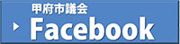 甲府市議会Facebook