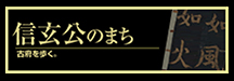 信玄公のまち　古府を歩く