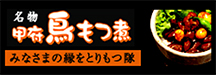 「甲府鳥もつ煮で みなさまの縁をとりもつ隊」オフィシャルサイト