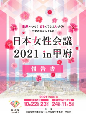 「日本女性会議2021 in甲府」報告書