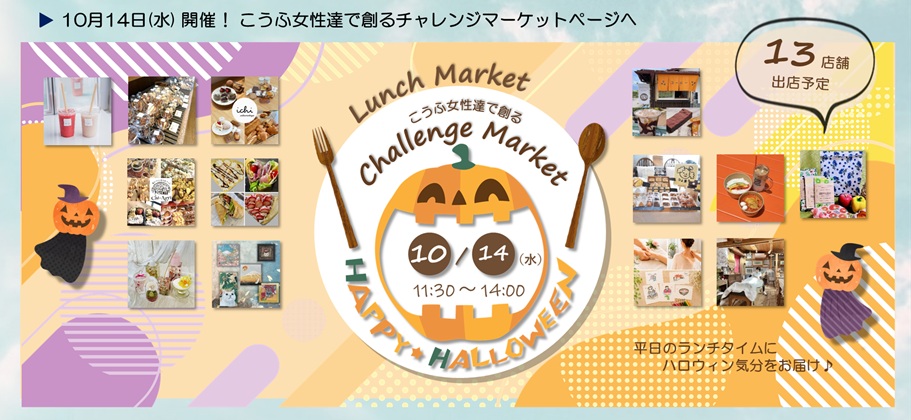 10月14日開催こうふ女性達で創るチャレンジマーケットページヘ