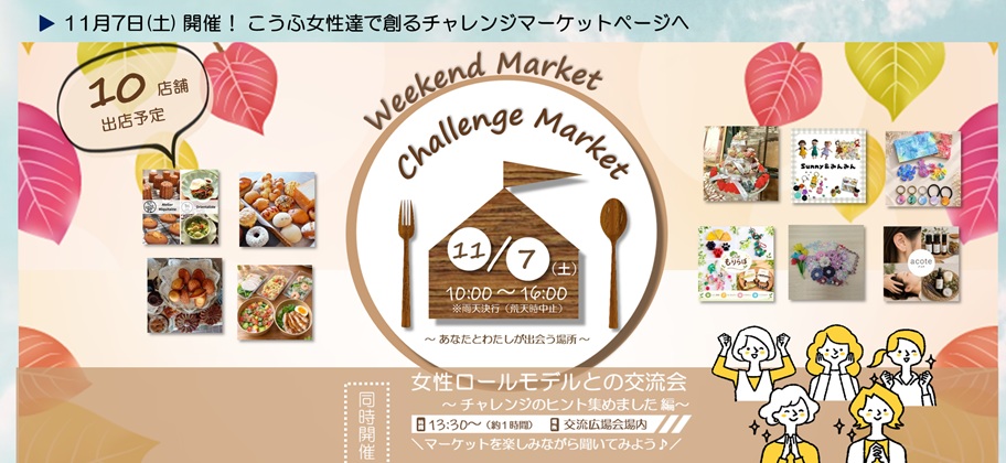 11月7日開催こうふ女性達で創るチャレンジマーケットページヘ