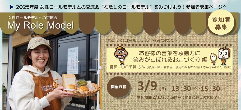 女性ロールモデルとの交流会“わたしのロールモデル”をみつけよう！参加者募集ページ