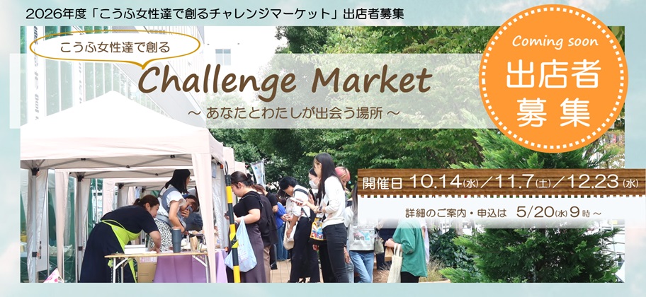 5月20日から開始「2026年度こうふ女性達で創るチャレンジマーケット」出店者募集