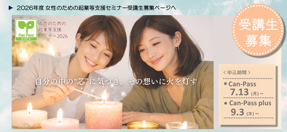 2026年度女性のための起業等支援セミナー受講生募集ページヘ