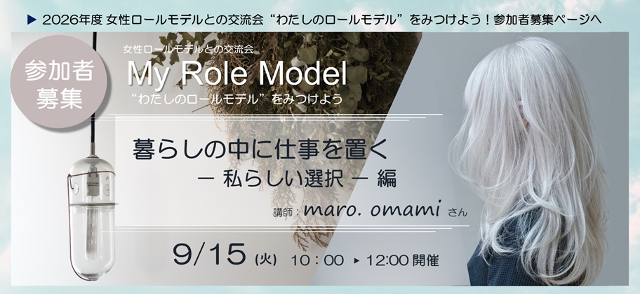 女性ロールモデルとの交流会“わたしのロールモデル”をみつけよう！紹介ページへ