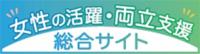 女性の活躍・両立支援総合サイト