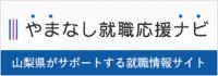 やまなし就職応援ナビ 山梨県がサポートする就職サイト