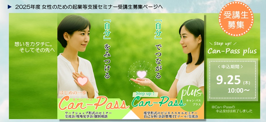 2025年度女性のための起業等支援セミナー受講生募集ページ