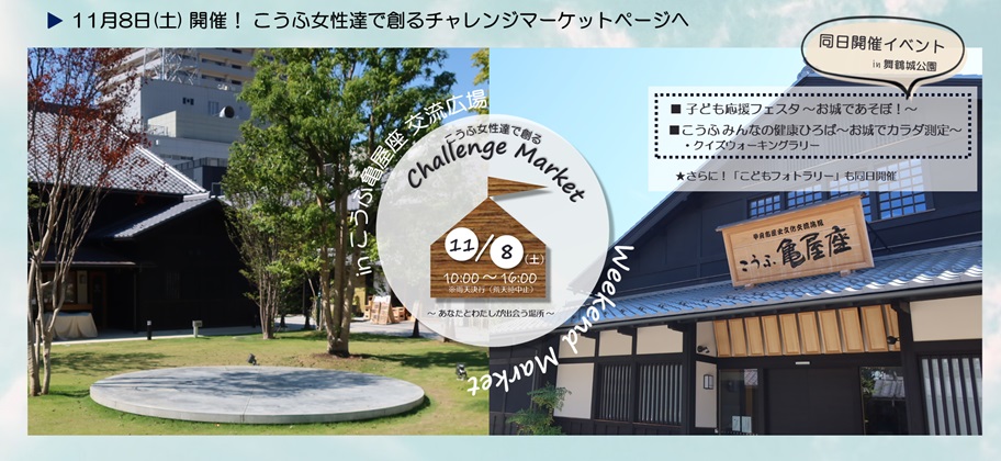 11月8日開催「こうふ女性達で創るチャレンジマーケット」紹介ページへ